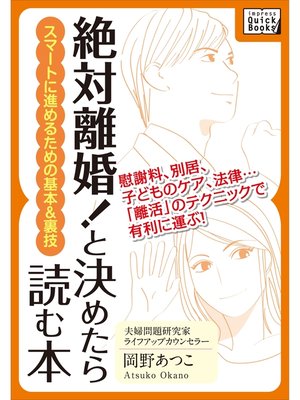 cover image of 「絶対離婚!」と決めたら読む本